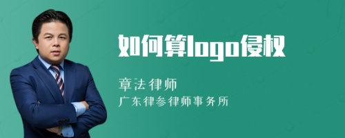 如何算logo侵权