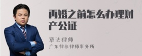 再婚之前怎么办理财产公证