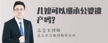 儿媳可以继承公婆遗产吗?