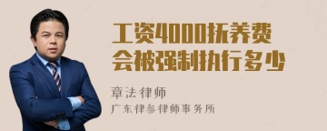 工资4000抚养费会被强制执行多少