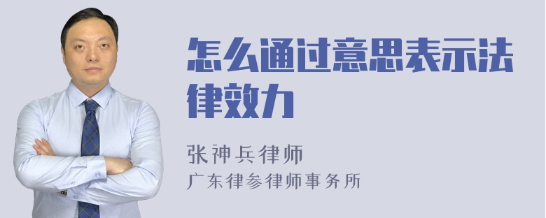 怎么通过意思表示法律效力