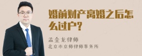 婚前财产离婚之后怎么过户?