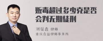贩毒超过多少克是否会判无期徒刑
