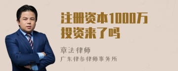 注册资本1000万投资来了吗