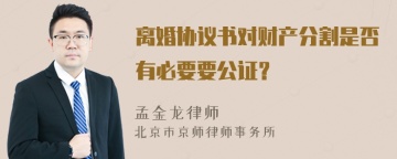 离婚协议书对财产分割是否有必要要公证？