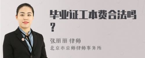 毕业证工本费合法吗？