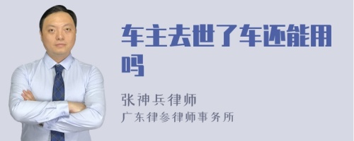 车主去世了车还能用吗