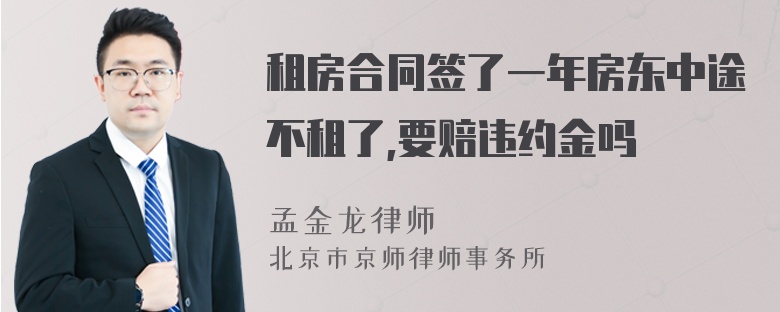 租房合同签了一年房东中途不租了,要赔违约金吗