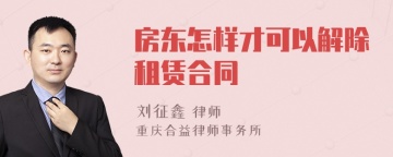 房东怎样才可以解除租赁合同