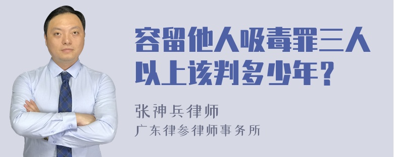 容留他人吸毒罪三人以上该判多少年？