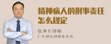 精神病人的刑事责任怎么规定