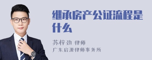 继承房产公证流程是什么