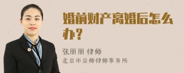 婚前财产离婚后怎么办？