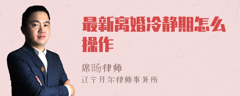 最新离婚冷静期怎么操作