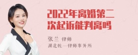 2022年离婚第二次起诉能判离吗