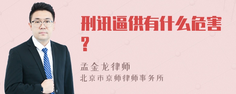 刑讯逼供有什么危害?