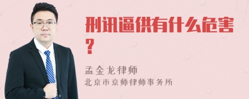 刑讯逼供有什么危害?