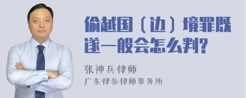 偷越国（边）境罪既遂一般会怎么判?