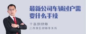 最新公司车辆过户需要什么手续