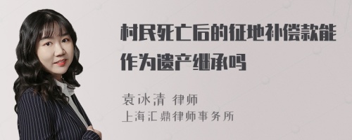 村民死亡后的征地补偿款能作为遗产继承吗