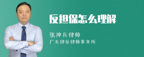 反担保怎么理解