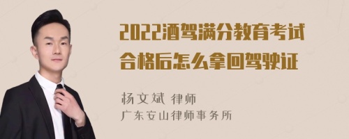 2022酒驾满分教育考试合格后怎么拿回驾驶证