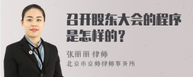 召开股东大会的程序是怎样的？