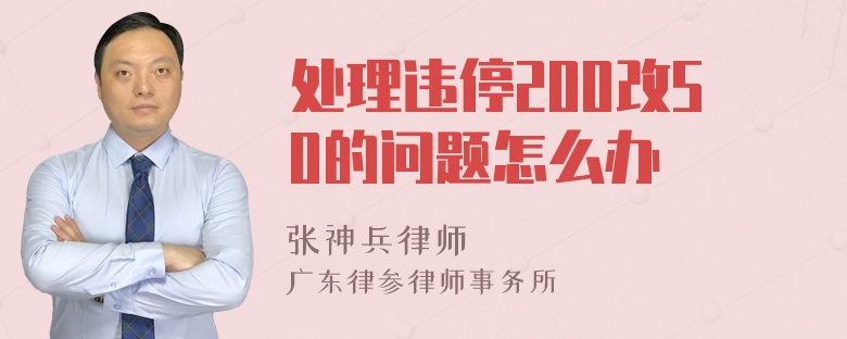 处理违停200改50的问题怎么办