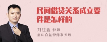 民间借贷关系成立要件是怎样的