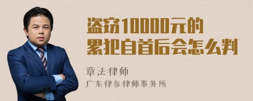 盗窃10000元的累犯自首后会怎么判