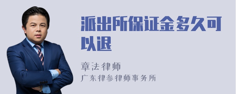 派出所保证金多久可以退