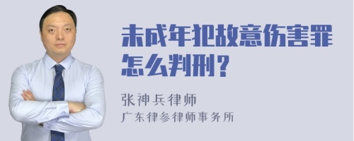 未成年犯故意伤害罪怎么判刑？