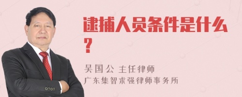 逮捕人员条件是什么？