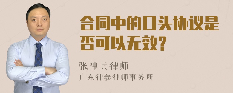 合同中的口头协议是否可以无效？