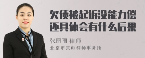 欠债被起诉没能力偿还具体会有什么后果