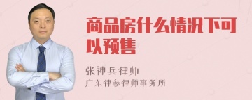 商品房什么情况下可以预售