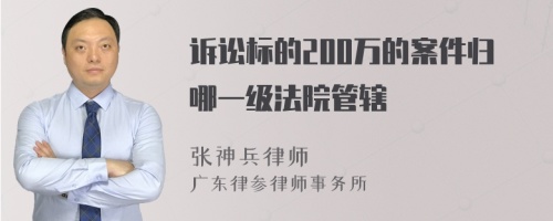 诉讼标的200万的案件归哪一级法院管辖