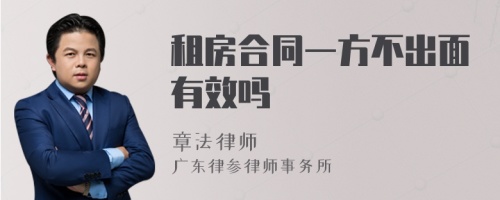 租房合同一方不出面有效吗