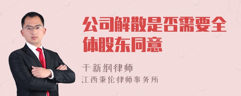 公司解散是否需要全体股东同意