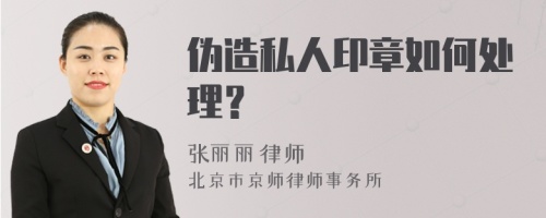 伪造私人印章如何处理？