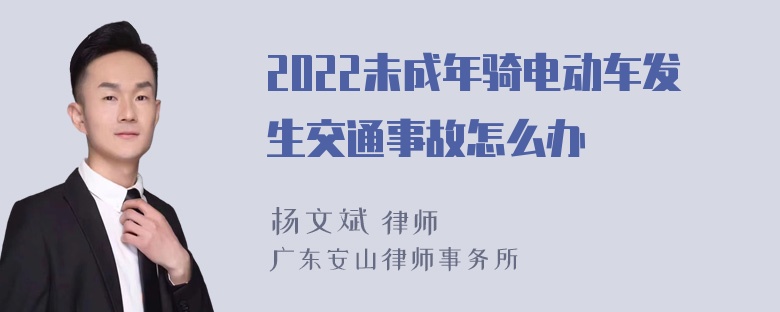 2022未成年骑电动车发生交通事故怎么办