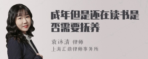 成年但是还在读书是否需要抚养