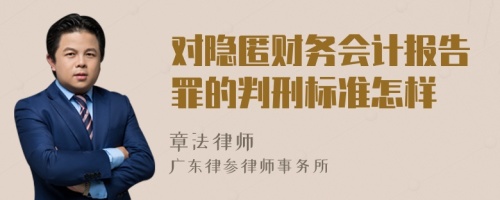 对隐匿财务会计报告罪的判刑标准怎样