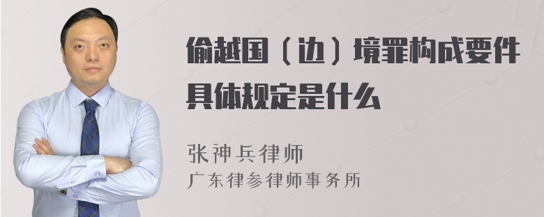 偷越国（边）境罪构成要件具体规定是什么