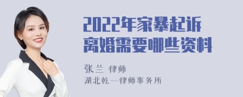 2022年家暴起诉离婚需要哪些资料