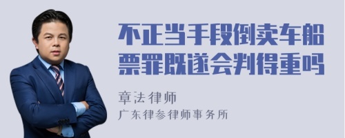 不正当手段倒卖车船票罪既遂会判得重吗