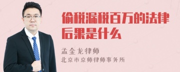 偷税漏税百万的法律后果是什么