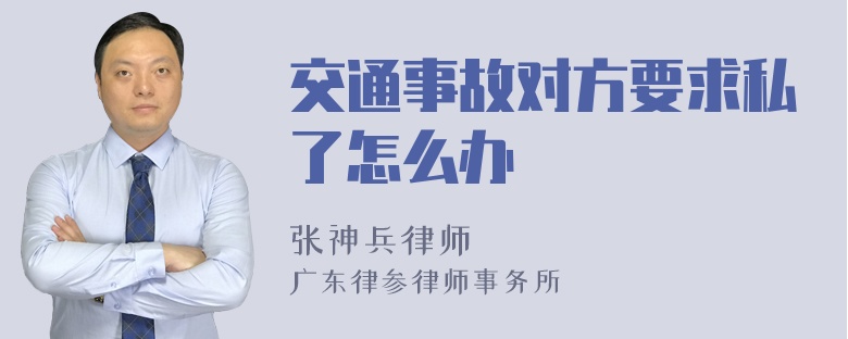 交通事故对方要求私了怎么办