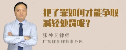 犯了罪如何才能争取减轻处罚呢？