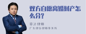 双方自愿离婚财产怎么分?